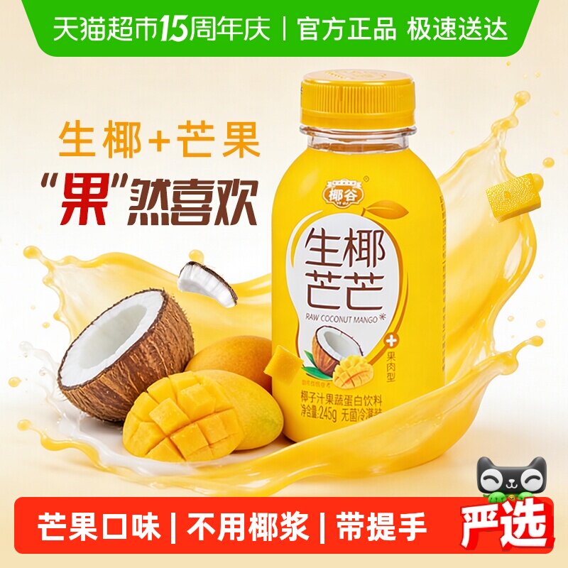 椰谷生椰芒芒椰子汁245g*10瓶芒果味椰奶含椰果肉植物蛋白饮料