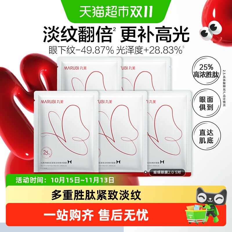 丸美蝴蝶眼膜5对高浓胜肽紧致淡纹抗皱补水焕亮眼周提亮眼部护理