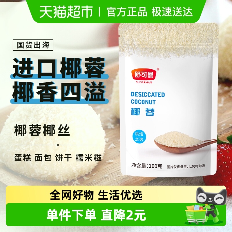 舒可曼椰蓉椰丝椰粉烘焙原料
