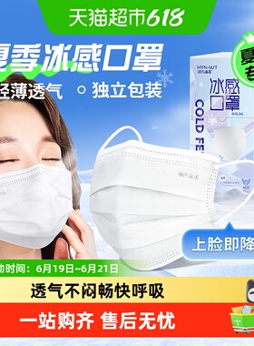 海氏海诺一次性冰感口罩夏季薄款清凉白色轻薄透气三层防护独立装