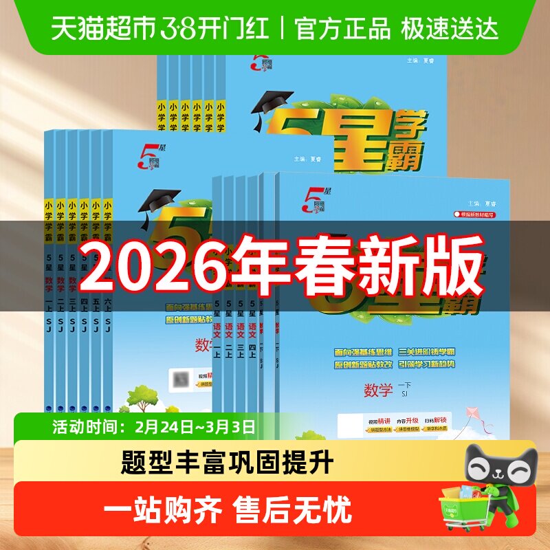 2026春五星小学学霸一二三四五六年级上册语文数学英语人教苏教