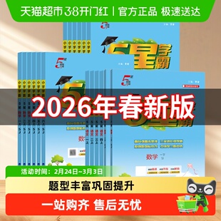 2026春五星小学学霸一二三四五六年级上册语文数学英语人教苏教