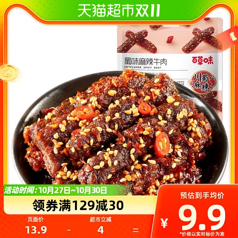 百草味川香麻辣牛肉100g休闲食品零食解馋肉类熟食小吃特产夜宵使用感如何?