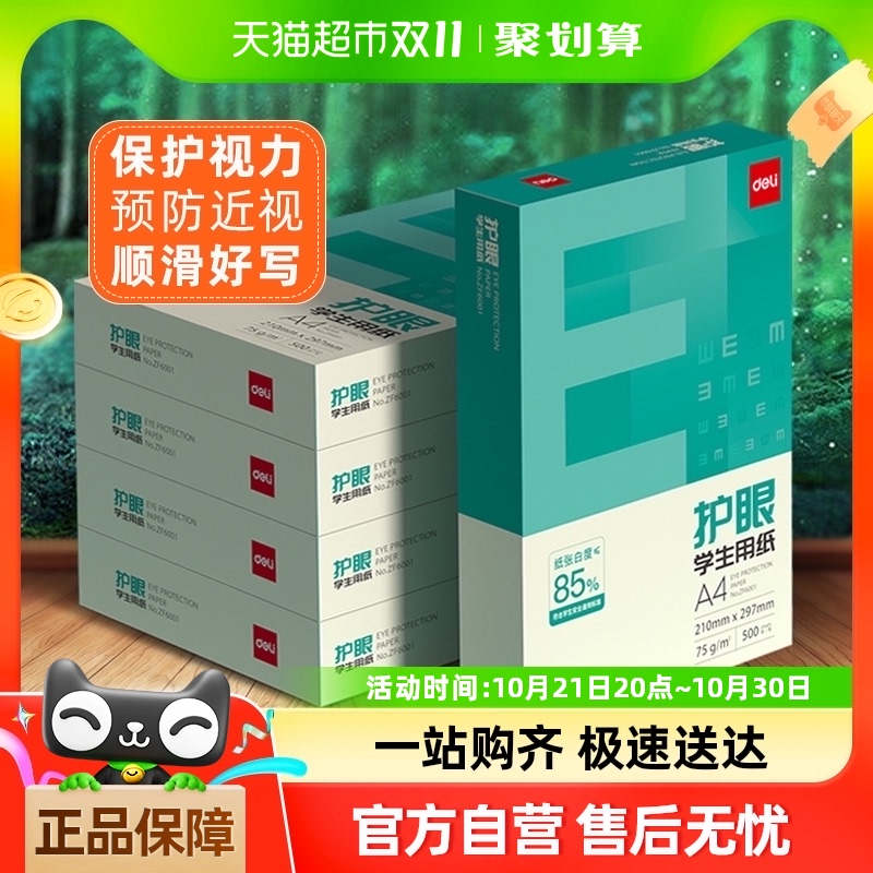 得力护眼a4纸复印纸学生用白纸双面打印A4草稿纸75g整箱批发包邮