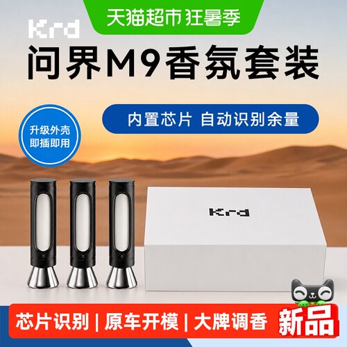 Krd问界M9M7M5享界S9车载香氛