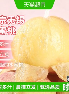 京运达正宗无锡水蜜桃