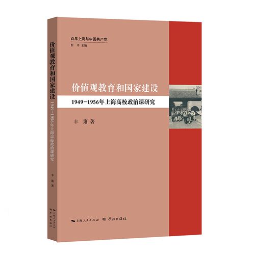 价值观教育和建设 1949-1956年上海高校政治课研究 学术研究 历史脉络 上海高校案例 价值观教育 9787548617457
