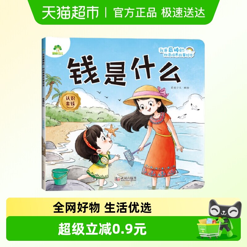 钱是什么.认识金钱-我是最棒的.财商培养故事绘本 爱德少儿