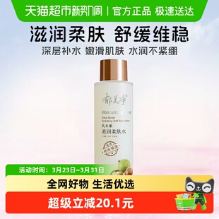 郁美净乳木果滋润柔肤水250ml春夏换季 女士清爽护肤水 补水保湿