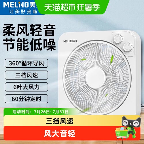 美菱台扇60分钟定时三挡风速轻音
