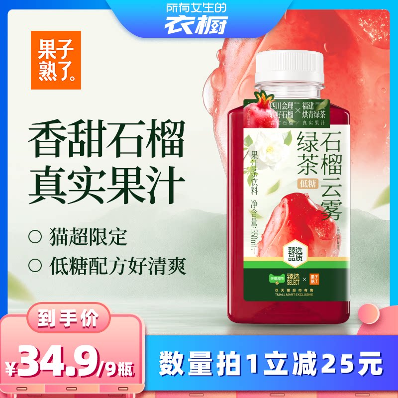 【所有女生的衣橱直播间】果子熟了果汁茶石榴云雾绿茶清爽解腻