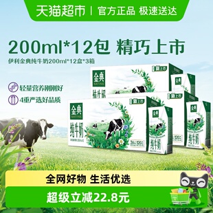 12盒 3箱优质蛋白学生早餐 200ml 伊利金典纯牛奶