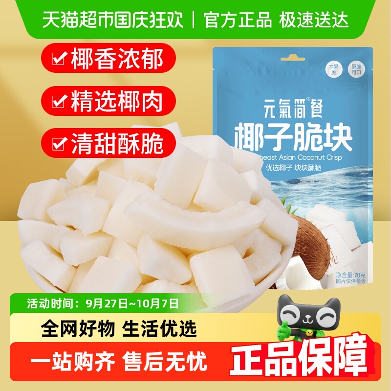 包邮椰子脆块片椰子肉香烤清甜即食椰子角海南特产水果干休闲零食
