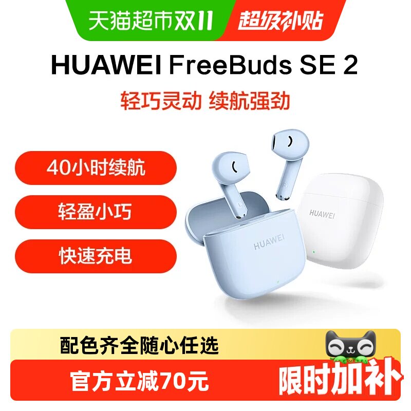 华为Freebuds SE2无线蓝牙耳机半入耳式超长续航轻盈小巧运动耳机