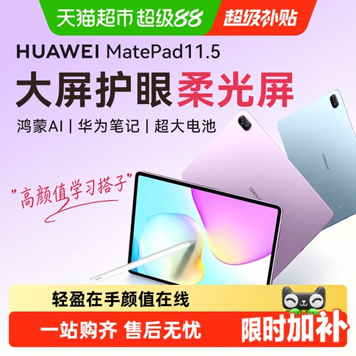 华为MatePad11.5学习考研网课pad