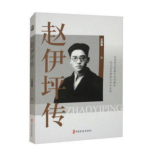RT正版 赵伊坪传9787520547789 王贤春中国文史出版社传记书籍