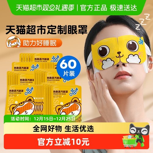 超亚热敷蒸汽舒适护眼贴眼罩60片
