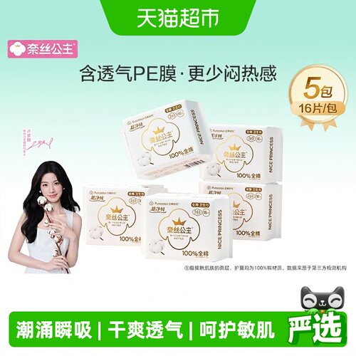 全棉时代奈丝公主日用卫生巾