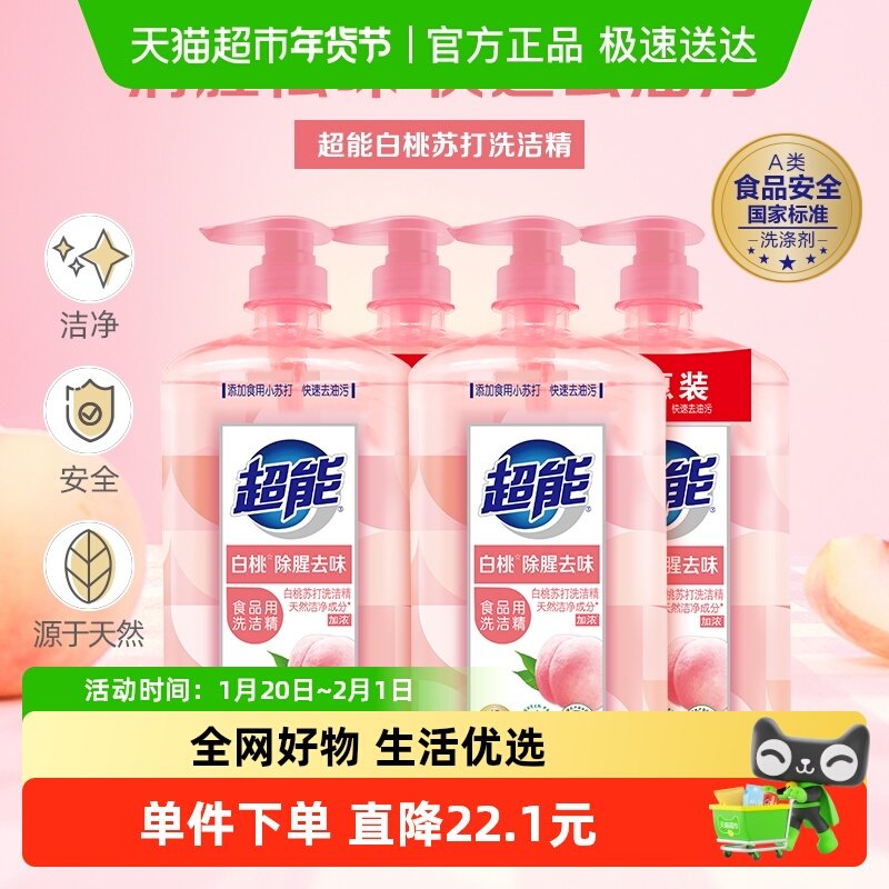 超能洗洁精白桃苏打1kg*4瓶清腥祛味去油护手,洗护清洁剂/卫生巾/纸/香薰,洗洁精,淘宝优惠券,粉丝福利购,淘宝优惠卷