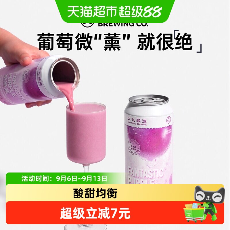 大九酿造绝绝紫双拼葡萄冰淇淋果泥古斯啤酒国产精酿500ml*2罐装