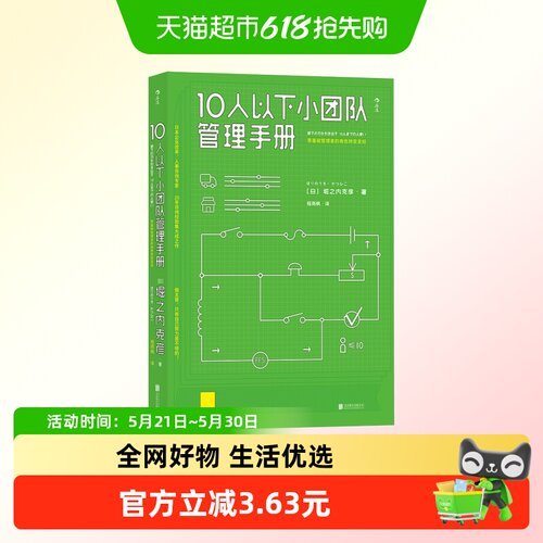 10人以下小团队管理手册堀之内