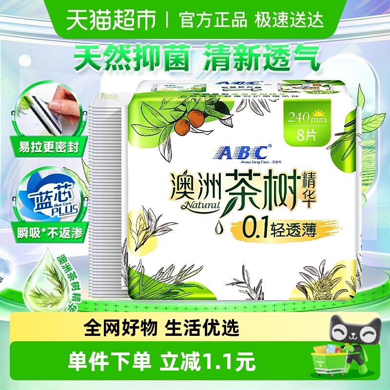 ABC日用澳洲茶树精华卫生巾