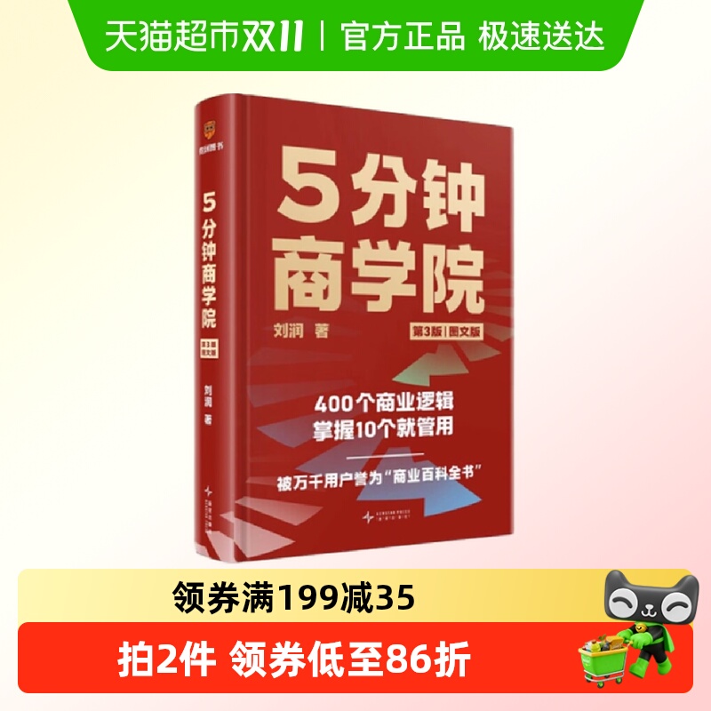 5分钟商学院刘润著消费者行为