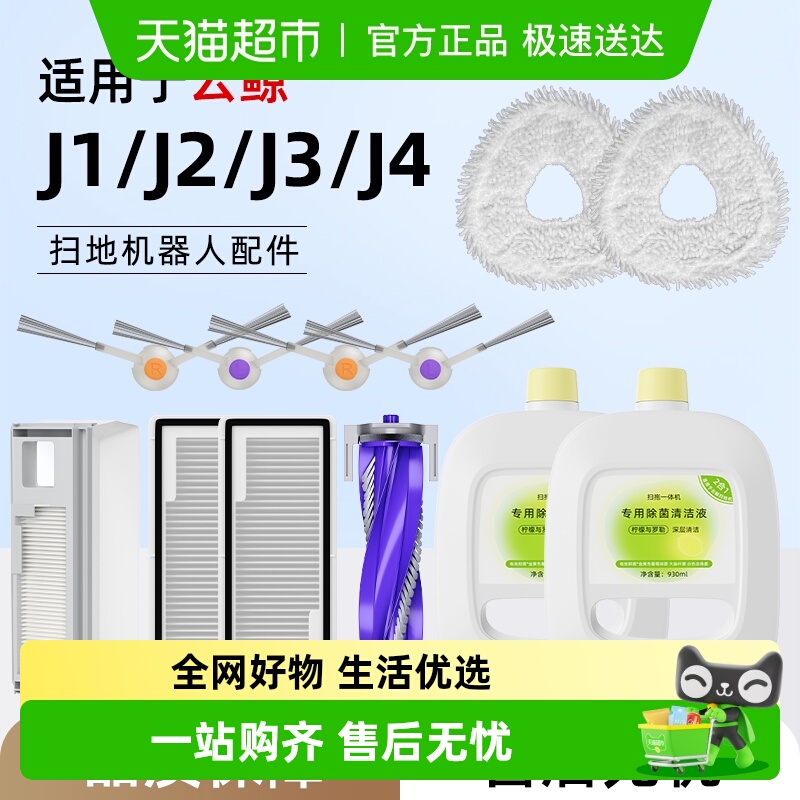 云鲸J4/Lite扫地机器人配件