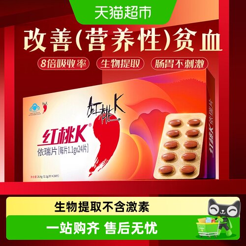 红桃K依瑞片女性快速吸收补血片