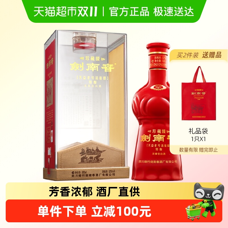 剑南春珍藏剑52度500ml白酒商务宴请