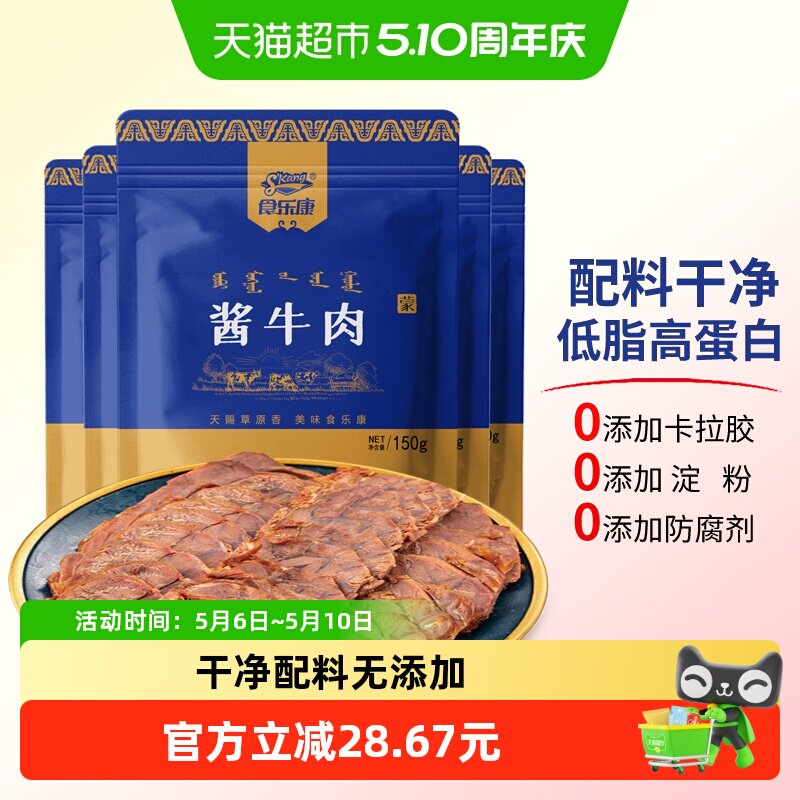 食乐康草原酱牛肉150g*7袋即食卤牛肉熟食真空低脂零食内蒙古特产