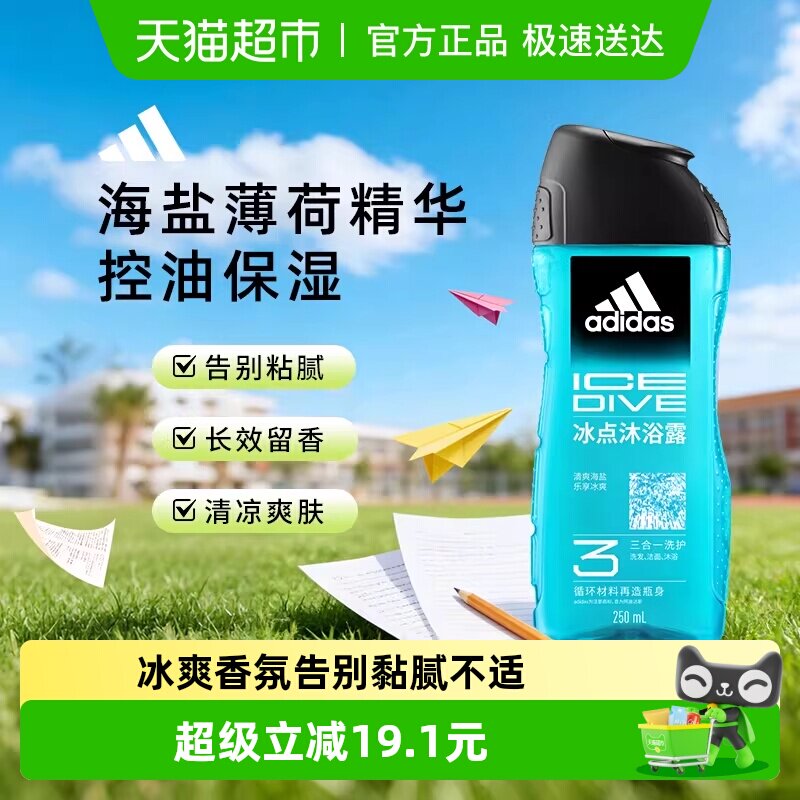 阿迪达斯Adidas男士洗发洗面奶三合一沐浴露冰点酷爽清凉旅行补水