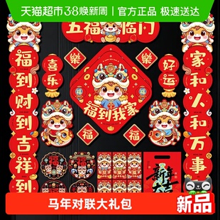 新新精艺新年对联大礼包2026春联春节马年过年装饰门联福字门贴