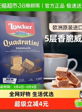 Loacker/莱家巧克力威化饼干进口健康儿童孕妇追剧解馋零食