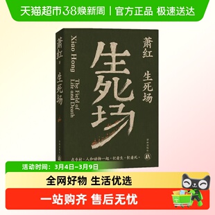生死场 萧红作品 在乡村人和动物一起忙着生忙着死 新华书店书籍