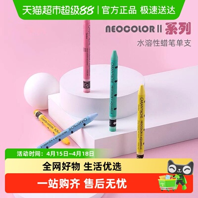 CARAND’ACHE凯兰帝艺术画材蜡笔卡达水溶性蜡笔瑞士美术绘画涂色