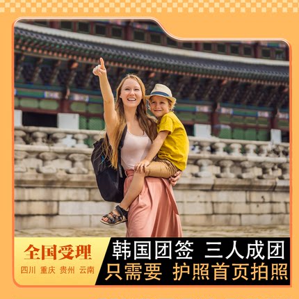 韩国·团体旅游签证·全国送签·【拒签全退】韩国签证3三人团签个人旅游行电子单次五年十年签证简化加急