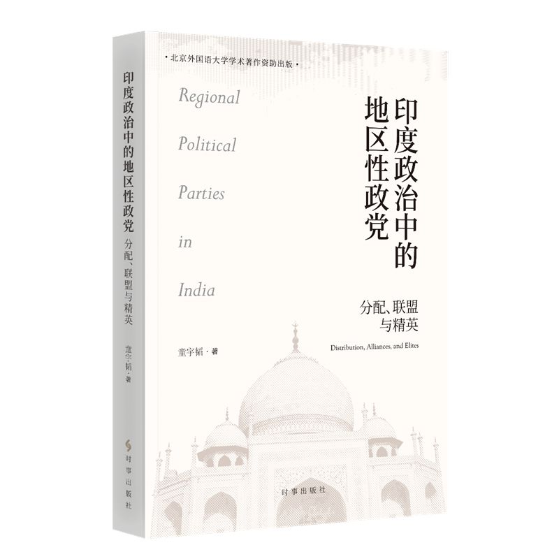 正版包邮 印度政治中的地区政 童宇韬著 9787519506353 时事出版社