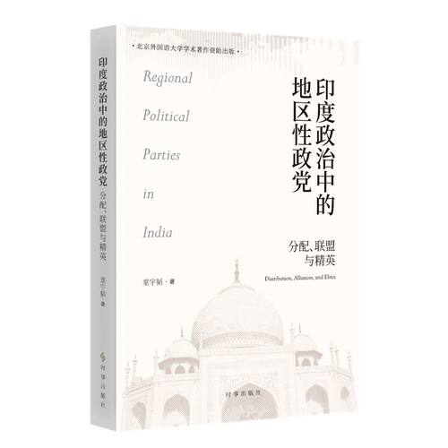 正版新书 印度政治中的地区政:分配、联盟与精英 9787519506353 时事出版社 HHD