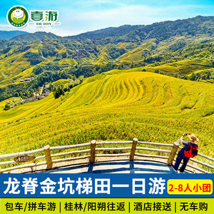 【2-8人小团】桂林旅游龙脊梯田金坑大寨纯玩一日游 可阳朔出发