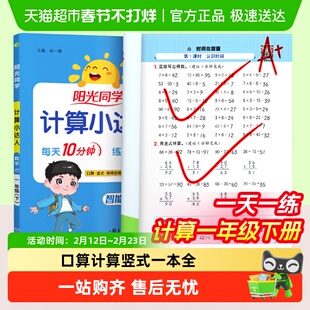 2026春阳光计算小达人口算天天练一年级下册数学练习册每天一练