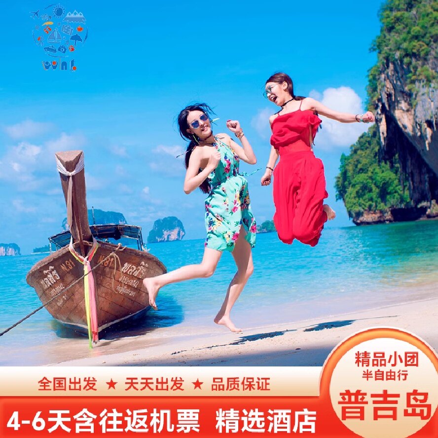 必打卡[纯玩]泰国普吉岛跟团游5天4晚含机票超稳游艇网红悬崖餐厅