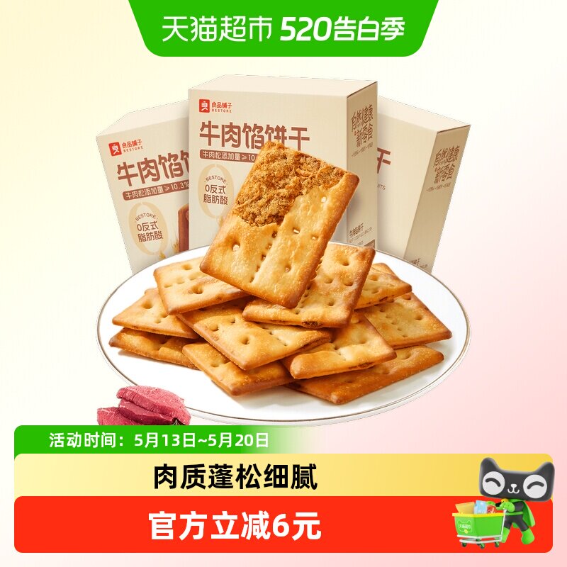 良品铺子牛肉夹馅饼干120g*3牛肉馅薄脆夹心饼干零食休闲食品小吃