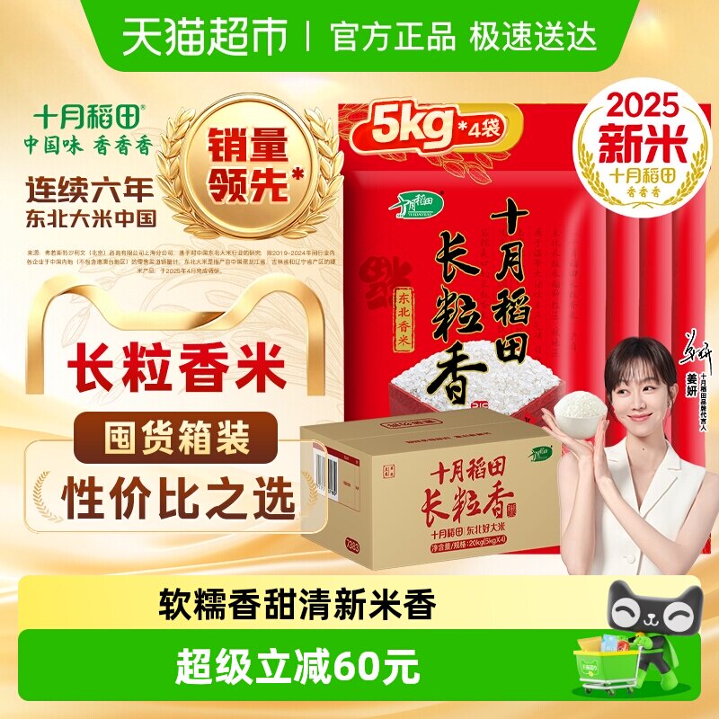 2025年新米！十月稻田东北大米长粒香米20kg/箱[5kg*4袋]粳米囤货