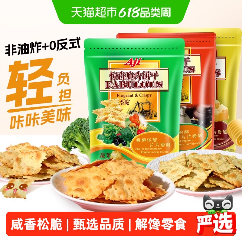 Aji惊奇脆片苏打饼干蔬菜味薄小轻脆咸味咔咔脆芝士早餐儿童零食