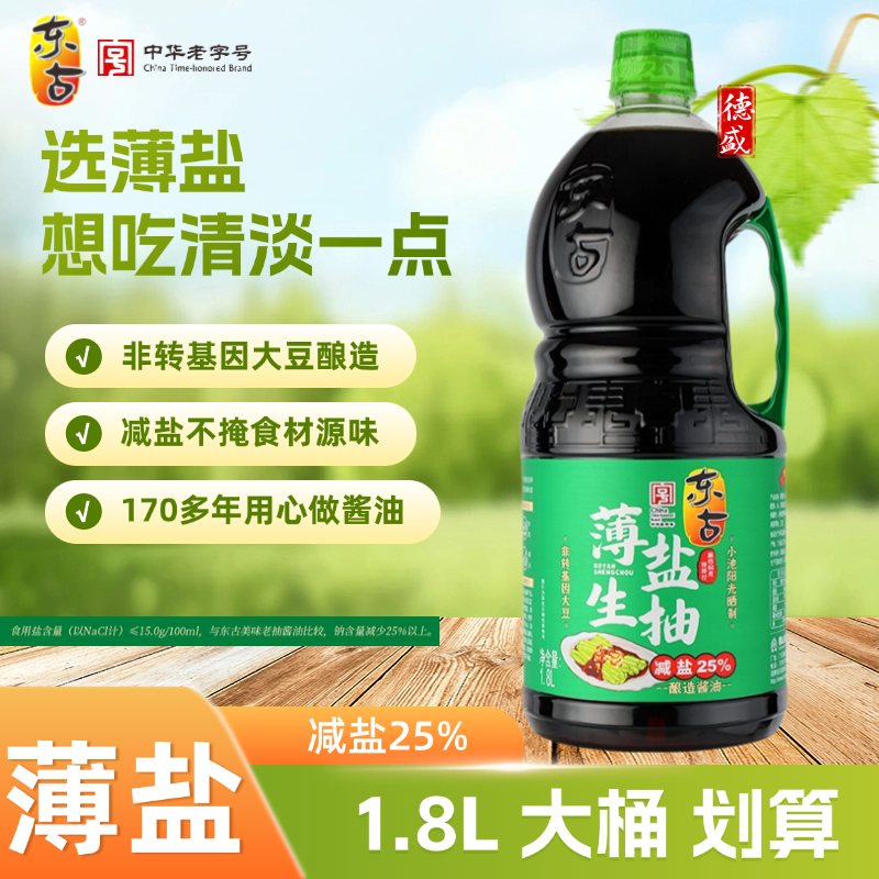 东古薄盐生抽东古酱油黄豆酿造炒菜拌面蒸鱼凉拌家用商用调味品