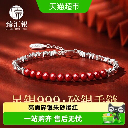 臻汇银足银999朱砂爆红手链
