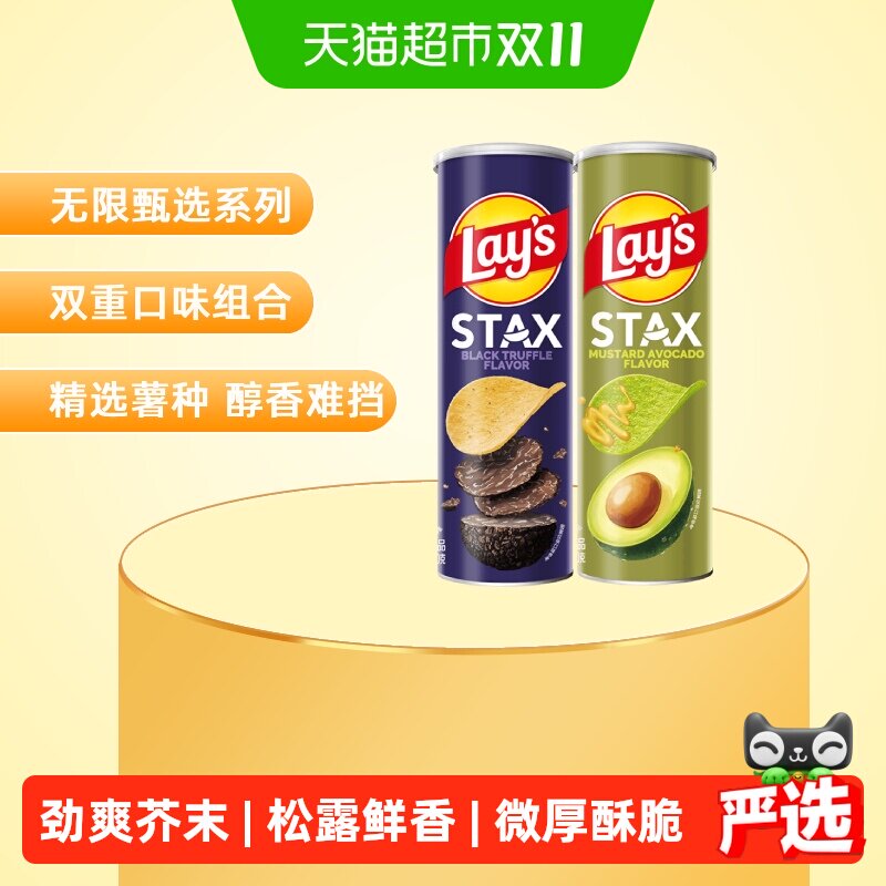 【宋雨琦推荐】乐事STAX系列罐装薯片90g*2（芥末牛油果+黑松露）