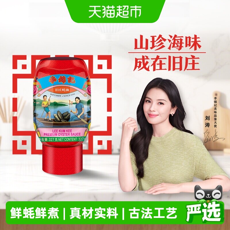 李锦记旧庄蚝油挤挤装蚝味浓郁图片
