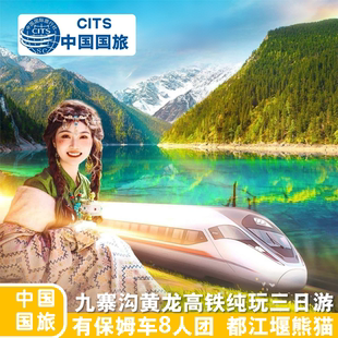 九寨沟纯玩三日游成都高铁跟团游3天2晚三星堆熊猫基地都江堰旅游